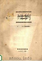 湖北大学政治系资料室  室藏期刊目录（1990 PDF版）