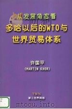 从发展的角度看  多哈以后的WTO与世界贸易体系（ PDF版）