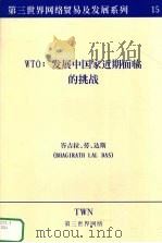 WTO：发展中国家近期面临的挑战（ PDF版）