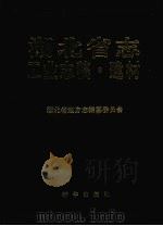 湖北省志 工业志稿·建材 1991 PDF电子版封面 7501114390 湖北省地方志编纂委员会编