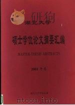 湖北大学硕士学位论文摘要汇编  2001年卷（ PDF版）