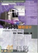 计算机辅助设计 1999 PDF电子版封面 7562220093 李兵等编
