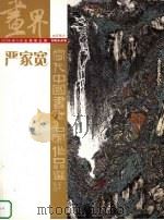 当代中国书画名家作品选（ PDF版）