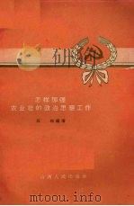 怎样加强农业社的政治思想工作 1958 PDF电子版封面 4088·42 石松编著