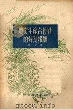 农业生产合作社的劳动报酬（1956 PDF版）