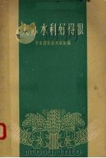 大办水利好得很（1959 PDF版）