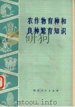 农作物育种和良种繁育知识（1975 PDF版）