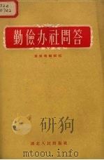 勤俭办社问答（1956 PDF版）