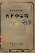 内科学基础 1961 PDF电子版封面 14048·2457 山东医学院内科学基础教研组编