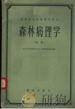 森林病理学  初稿（1961 PDF版）