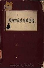 检疫性病虫杂草图说（1966 PDF版）