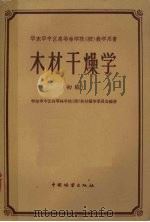 木材干燥学  初稿（1959 PDF版）