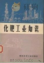 化肥工业知识 1973 PDF电子版封面 15063·2022(化116) 上海化工研究院编写