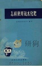 怎样使用氨水化肥（1965 PDF版）