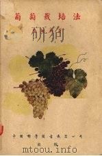 葡萄栽培法（1951 PDF版）