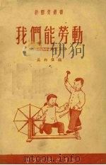 我们能劳动 唱游教材 1951 PDF电子版封面 吴邦伟编