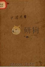 改造丛书  第1辑  中国民舞（ PDF版）