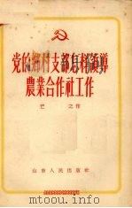 党的乡村支部怎样领导农业合作社工作（1956 PDF版）