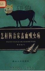 怎样防治家畜血吸虫病 1959 PDF电子版封面 T16106·168 湖北省科学技术普及协会畜牧兽医学组编