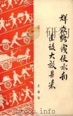 群众路线使水利建设大放异彩 1958 PDF电子版封面 T4008·99 史通写