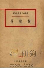 种桃树（1951 PDF版）