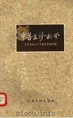 中兽医诊断学（1958 PDF版）