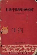 甘肃中兽医诊疗经验（1964 PDF版）