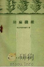 胡麻纤维（1958 PDF版）