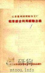 江苏常州溥利综工厂  稻草综合利用经验总结（ PDF版）