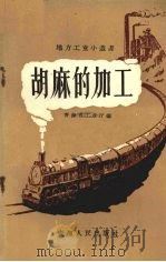 胡麻的加工（1958 PDF版）