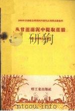 从甘蔗滤泥中提取蔗腊（1959 PDF版）