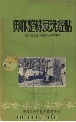 黄麻整株浸洗经验 1958 PDF电子版封面 湖南省农业厅经济作物局编著