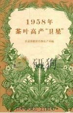1958年茶叶高产“卫星”（1958 PDF版）