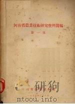 河南省农业技术研究资料简编  第1集（1955 PDF版）