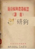 拖拉机与农业机器（讲义）  下（ PDF版）