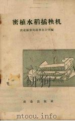 密植水稻插秧机（1959 PDF版）