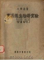 实用微生物学实验（1951 PDF版）
