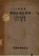 动物生殖生理学 1938 PDF电子版封面 (日)犬饲哲夫著;胡步蟾译