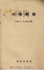 丙烯酸酯（1958 PDF版）