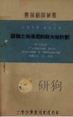苏联土地灌溉的斯大林计划 1952 PDF电子版封面 (苏)沙洛夫(И.А.Шаров)撰;南文元译