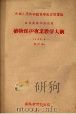 植物保护专业教学大纲（1956 PDF版）