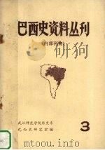 巴西史资料丛刊 第3期 1979 PDF电子版封面 武汉师范学院历史系巴西史研究室编