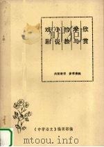 戏剧小说的教学与欣赏（ PDF版）