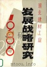 湖北建材工业发展战略研究（ PDF版）