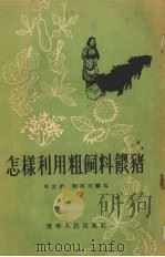 怎样利用粗饲料喂猪（1955 PDF版）