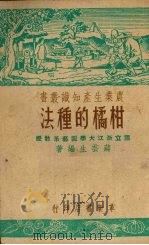柑橘的种法（1951 PDF版）