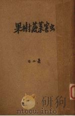 果树蔬菜害虫（1939 PDF版）