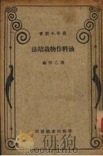 油料作物栽培学（1934 PDF版）