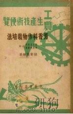 芳香料作物栽培法 1950 PDF电子版封面 孙育万编撰
