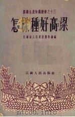 怎样种好高梁（1954 PDF版）